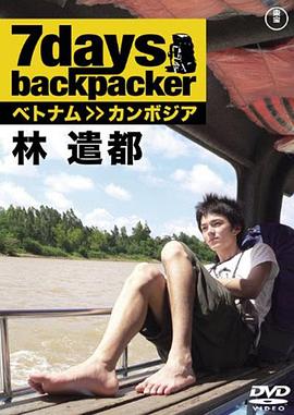 <span style='color:red'>林</span><span style='color:red'>遣</span><span style='color:red'>都</span> 七天背包客 7 Days, Backpacker Kento Hayashi