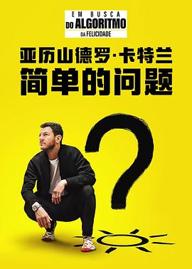 <span style='color:red'>亚</span>历山德罗·<span style='color:red'>卡</span>特兰：简单的问题 Alessandro Cattelan: One Simple Question