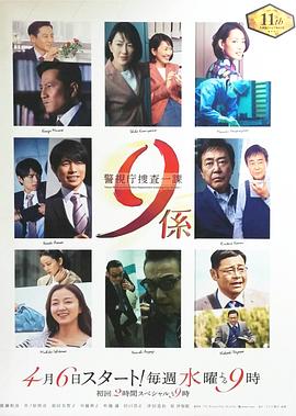 警视厅搜查一课9系 第11季 警視庁捜査一課9係 season11