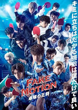 FAKE MOTION -乒乓球之王- FAKE MOTION -<span style='color:red'>卓</span>球の王将-