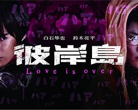 彼岸島 Love <span style='color:red'>is</span> over