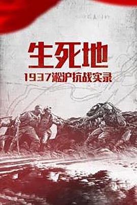 生死地——1937<span style='color:red'>淞沪</span>抗战实录