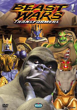 变形金刚：超能勇士 第一季 Beast Wars: Transformers Season 1