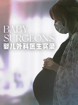 婴儿<span style='color:red'>外科</span>医生实录 第一季 Baby Surgeons: Delivering Miracles Season 1