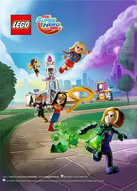 乐高DC超级<span style='color:red'>英</span><span style='color:red'>雄</span><span style='color:red'>美</span>少女 第一季 Lego DC Super Hero Girls Season 1