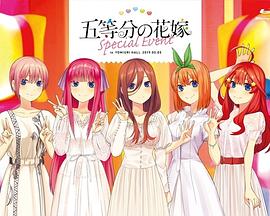 五等分的新娘 特别活动 五等分の花嫁 スペシャルイベント in よみうりホール 2019.05.05