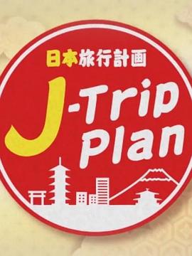 日本旅行计划 J-<span style='color:red'>Trip</span> Plan