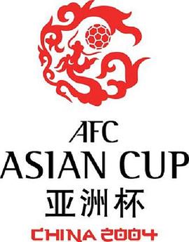 2004<span style='color:red'>亚</span>足联中<span style='color:red'>国</span><span style='color:red'>亚</span><span style='color:red'>洲</span>杯 2004 AFC Asian Cup