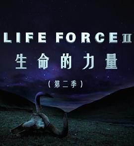 生命<span style='color:red'>的</span><span style='color:red'>力</span><span style='color:red'>量</span> 第二季 Life Force II