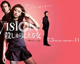 Vision～看得见杀人的女人 Vision-殺しが見える女-