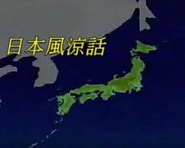 日本风凉话 日本風涼話