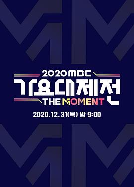 2020 MBC 歌<span style='color:red'>谣</span>大祭典：The Moment 2020 MBC 가요대제전