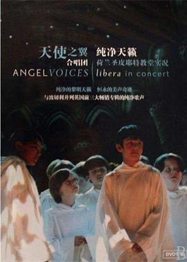 天使<span style='color:red'>之声</span>：自由童声合唱团 Angel Voices: Libera in Concert