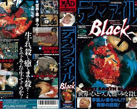 デスファイル Black