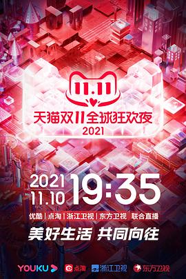 2021天猫双<span style='color:red'>11</span>狂欢夜