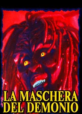 魔鬼的面具 La maschera del demonio