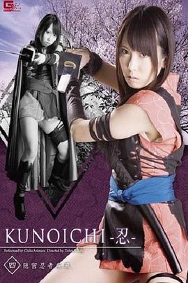 KUNOICHI-忍-四 隠密忍者 疾風