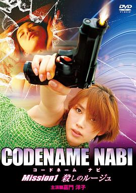 CODENAME NABI　Mission <span style='color:red'>１</span>　殺しのルージュ