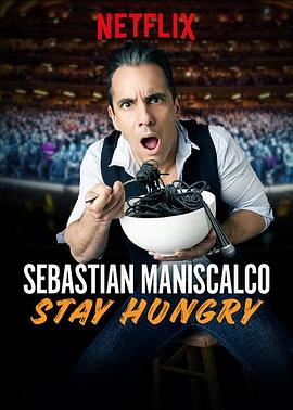 塞巴斯蒂安·马尼斯科：保<span style='color:red'>持</span>饥饿 Sebastian Maniscalco: Stay Hungry