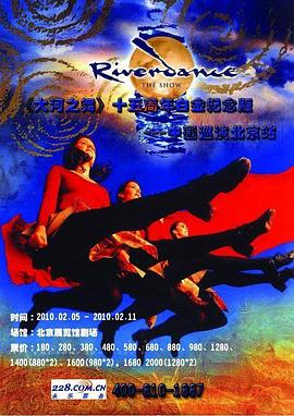<span style='color:red'>大</span><span style='color:red'>河</span>之舞 Riverdance Live From Beijing