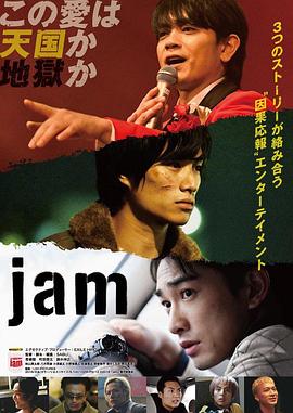 命运疾走中 jam