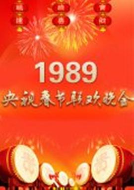 1989年中央电视台春节<span style='color:red'>联欢晚会</span>