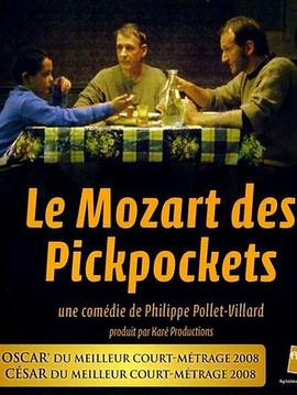 扒手莫扎特 Le Mozart des Pickpockets