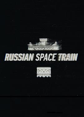俄罗斯太空列车 <span style='color:red'>Russian</span> Spacetrain