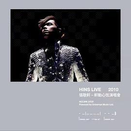 轩动<span style='color:red'>心弦</span>演唱会 Hins Live 2010