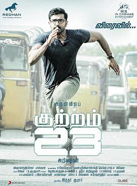 罪行23 Kuttram 23