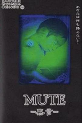 MUTE －無言－