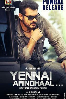 人生若只初相见 Yennai Arindhaal