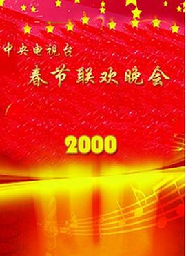 2000年中央电视台春节<span style='color:red'>联欢晚会</span>