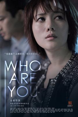 你是谁 Who Are You