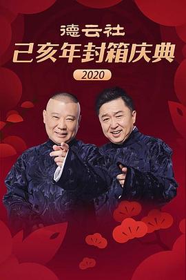<span style='color:red'>德云社己亥年封箱庆典2020</span>