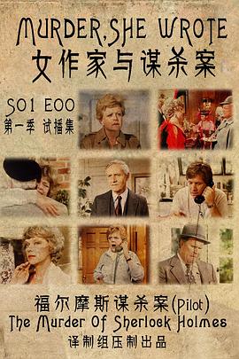 <span style='color:red'>女</span>作家与谋杀案 试<span style='color:red'>播</span>集 Murder, She Wrote: The Murder of Sherlock Holmes