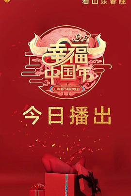 2021年山东卫视春节<span style='color:red'>联欢晚会</span>