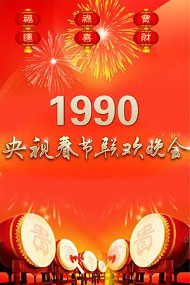 1990年中央电视台春节<span style='color:red'>联欢晚会</span>
