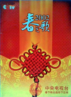 2002年中央电视台春节<span style='color:red'>联欢晚会</span>