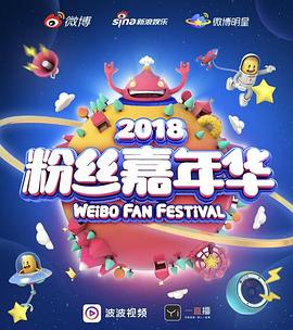 2018粉丝嘉年华盛典 2018 Weibo Fan Festi<span style='color:red'>val</span>