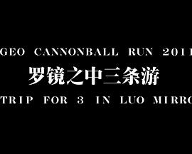 Vigeo Cannonball Run 2011：罗镜之中<span style='color:red'>三</span>条游