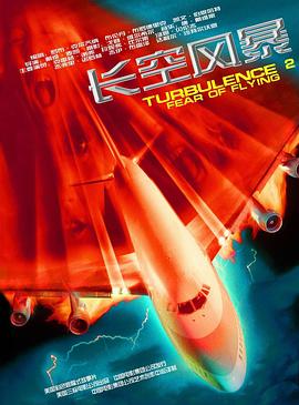 <span style='color:red'>插</span>翼难飞2 Turbulence 2: Fear of Flying