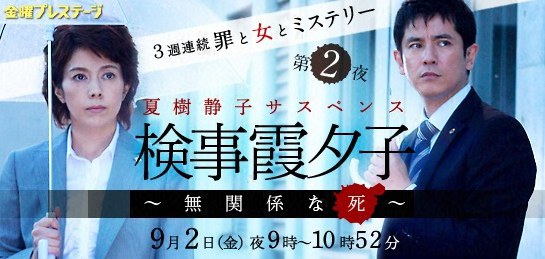 检事霞夕子～无关系的死～ 3週連続罪と女とミステリー第2夜『夏樹静子サスペンス・検事霞夕子～無関係な死～』