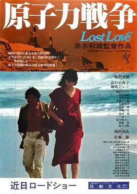 <span style='color:red'>原</span><span style='color:red'>子</span>力戦争 Lost Love
