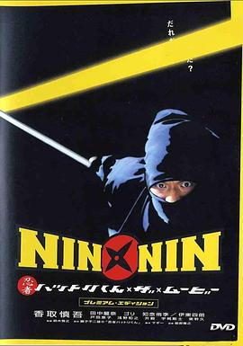 <span style='color:red'>忍者小灵精 NIN×NIN 忍者ハットリくん THE MOVIE</span>
