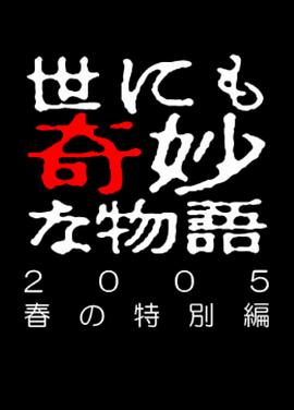 世界奇妙物语 05春之特别篇 世にも奇妙な物語 '05春の特別編