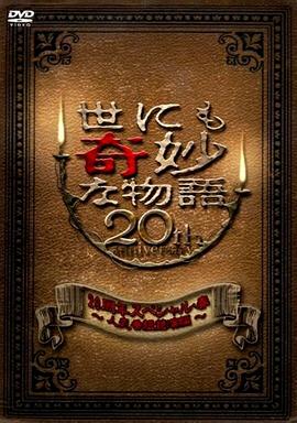 世界奇妙物語 2010年春之特別篇 世にも奇妙な物語 20周年スペシャル・春 〜人気番組競演編〜