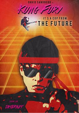 功之怒 Kung Fury