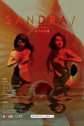 桑德拉 Sandra