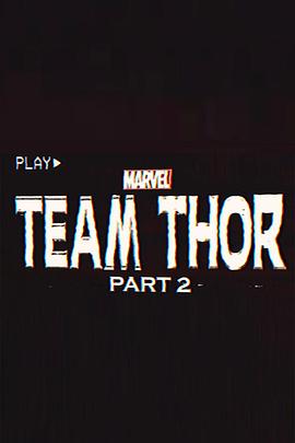 雷<span style='color:red'>神</span>小队：第二部<span style='color:red'>分</span> Team Thor: Part 2
